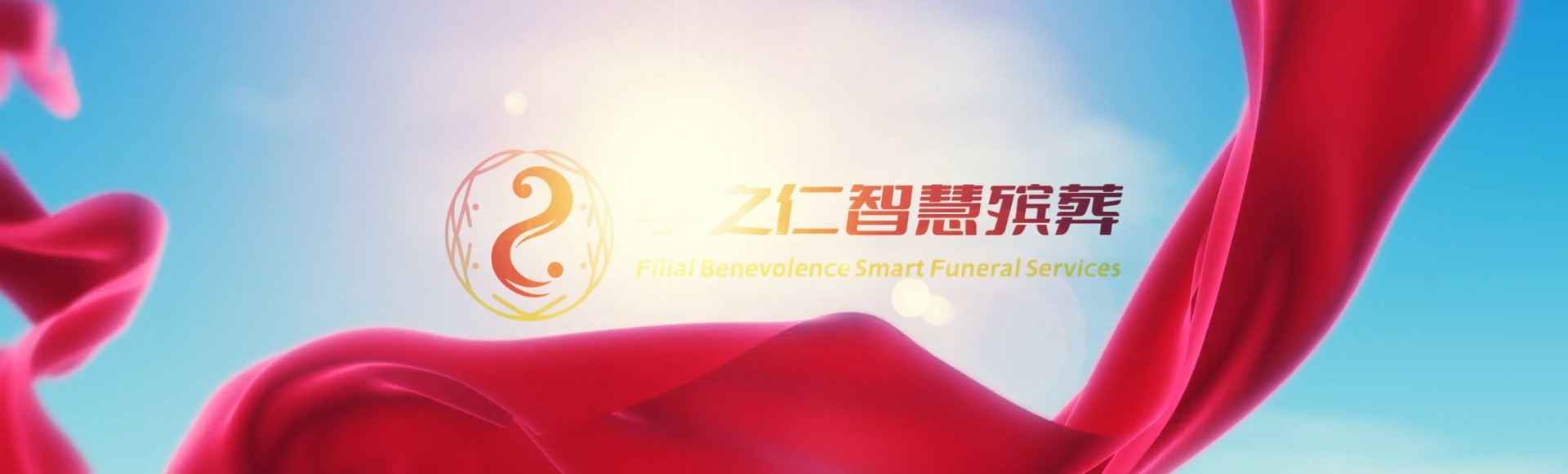 上饶上饶孝之仁智慧殡葬陵墓园服务系统平台